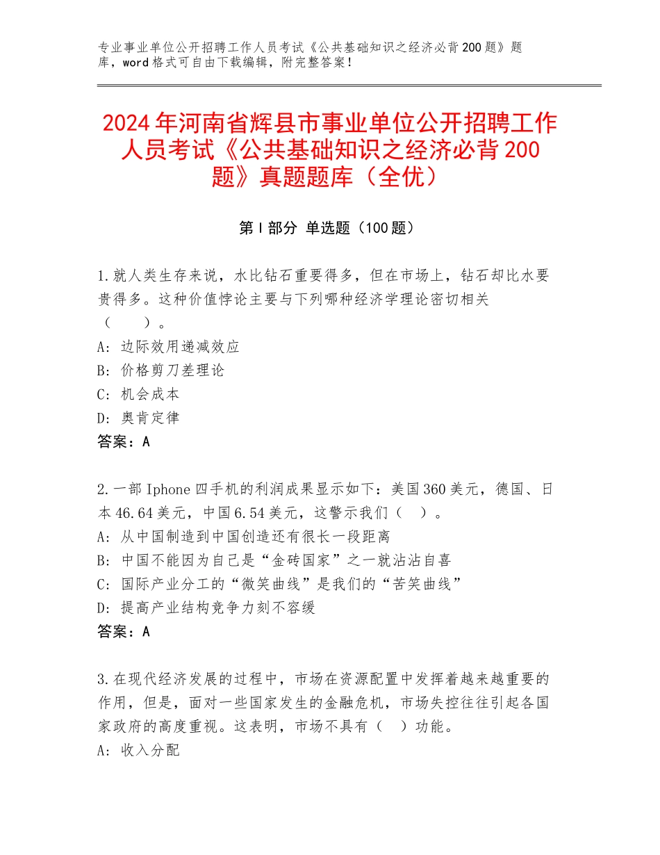 2024年河南省辉县市事业单位公开招聘工作人员考试《公共基础知识之经济必背200题》真题题库（全优）_第1页