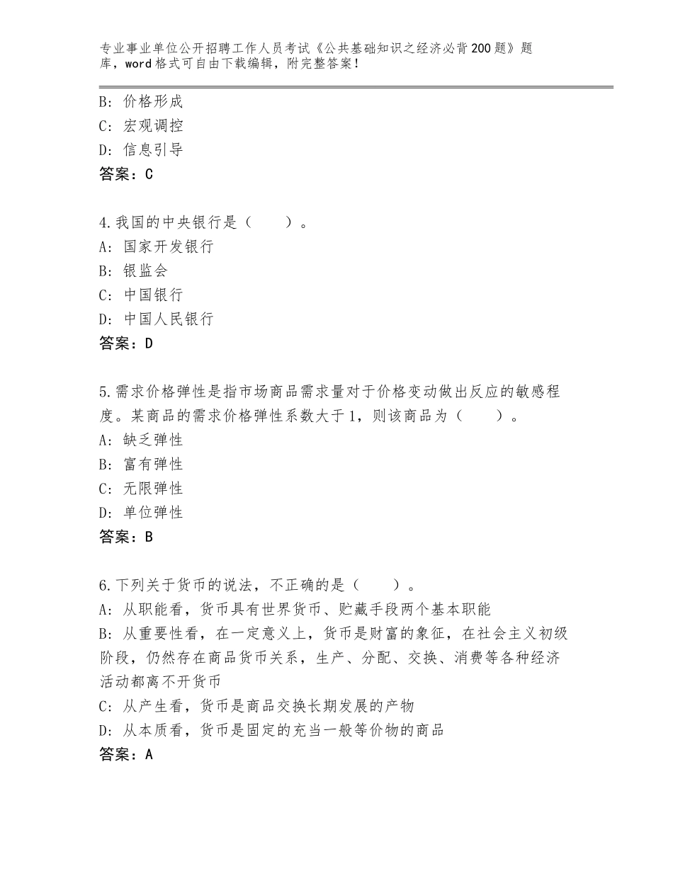 2024年河南省辉县市事业单位公开招聘工作人员考试《公共基础知识之经济必背200题》真题题库（全优）_第2页