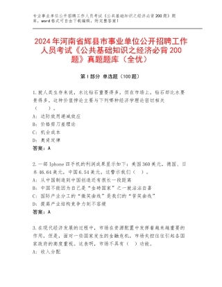 2024年河南省辉县市事业单位公开招聘工作人员考试《公共基础知识之经济必背200题》真题题库（全优）
