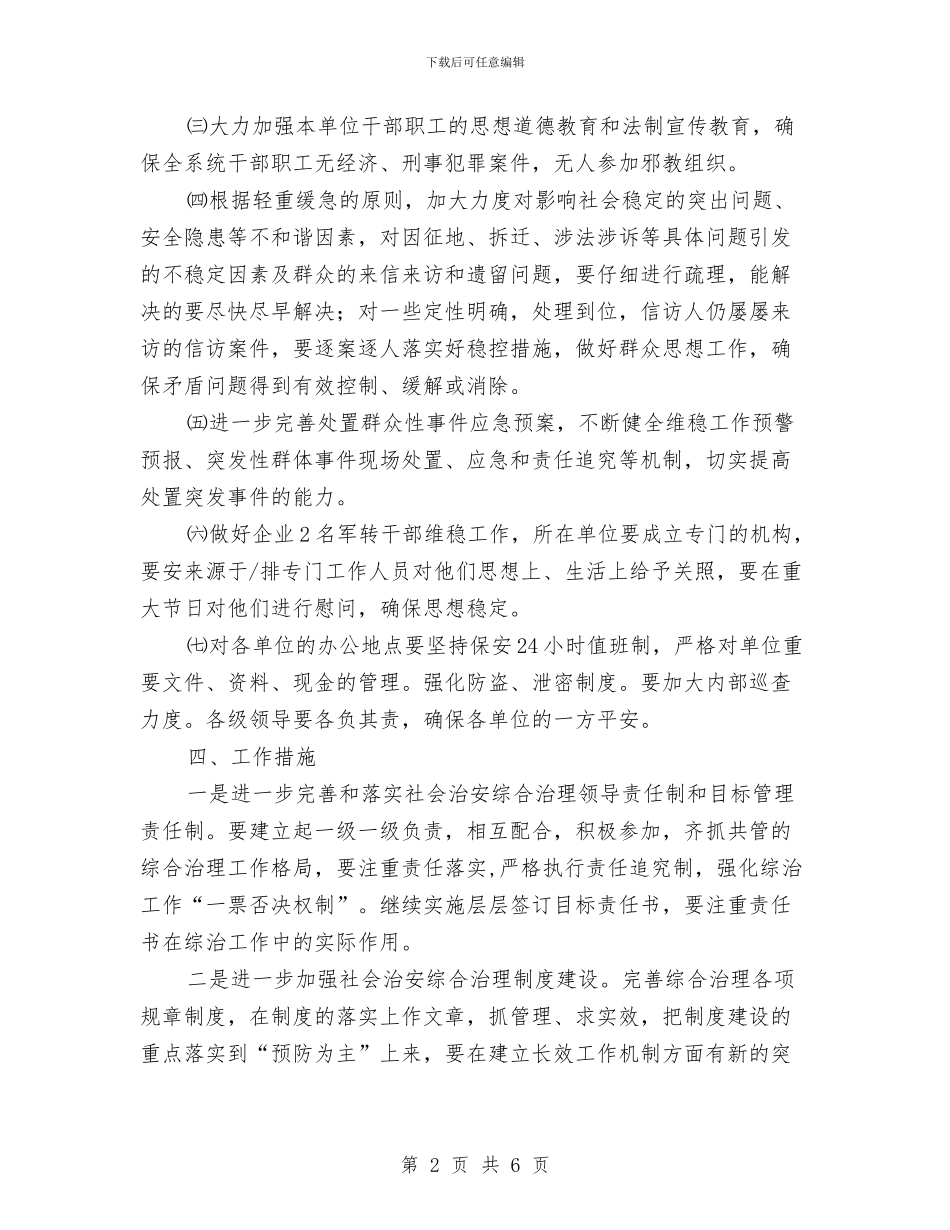 建设局规划治理工作计划与建设工委双拥工作计划汇编_第2页