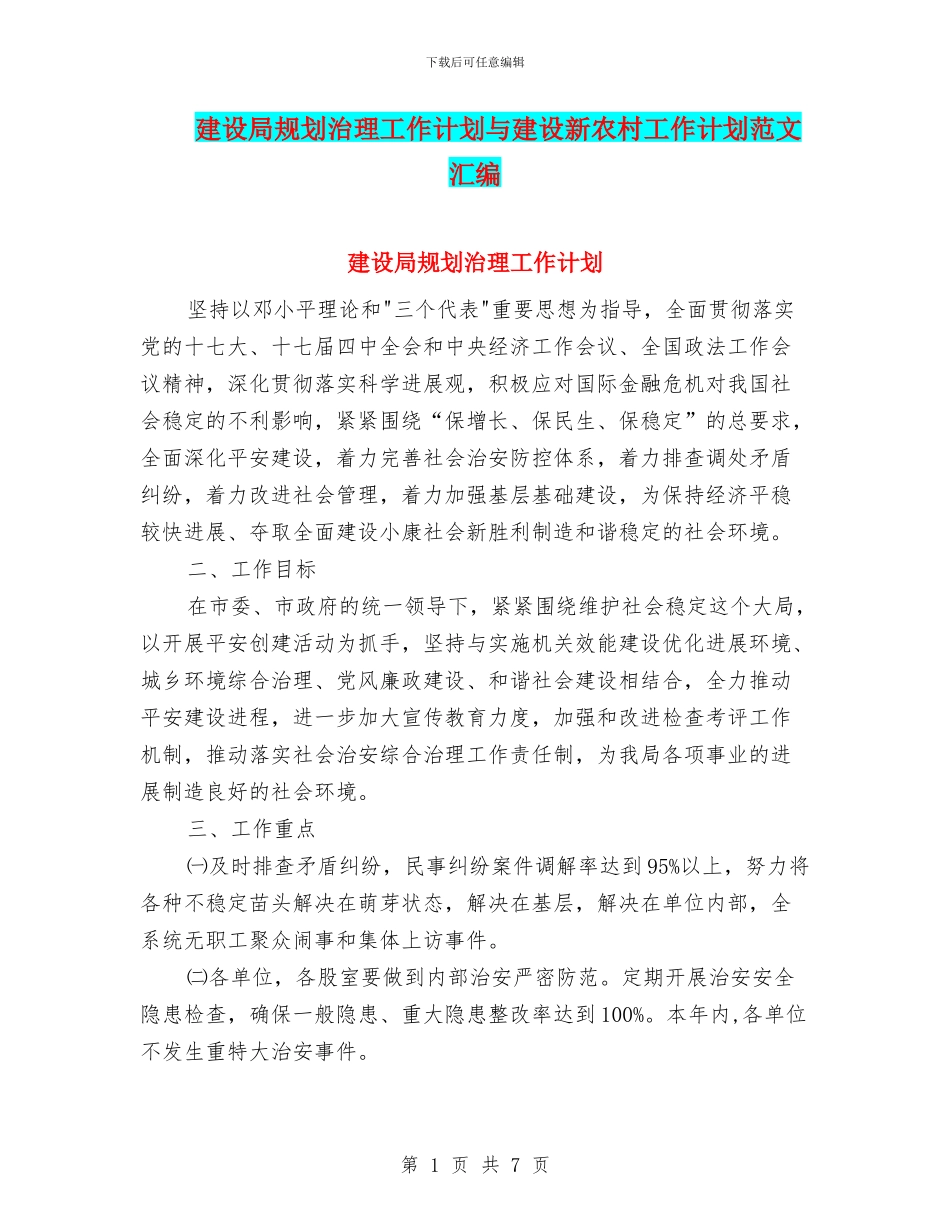 建设局规划治理工作计划与建设新农村工作计划范文汇编_第1页