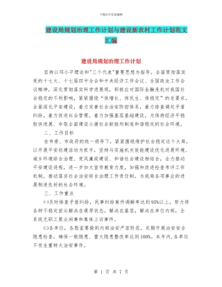 建设局规划治理工作计划与建设新农村工作计划范文汇编