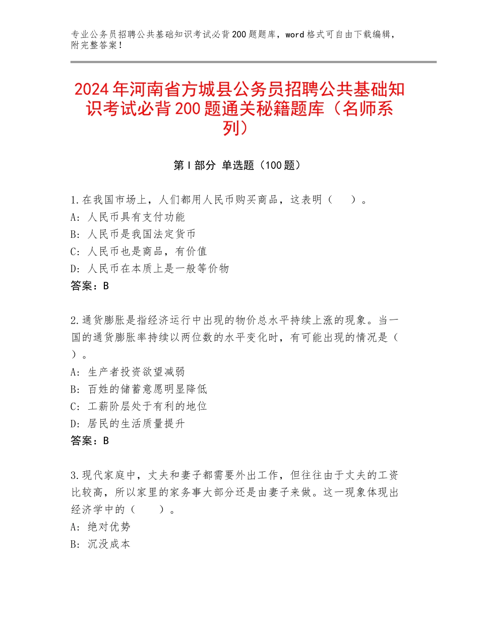 2024年河南省方城县公务员招聘公共基础知识考试必背200题通关秘籍题库（名师系列）_第1页