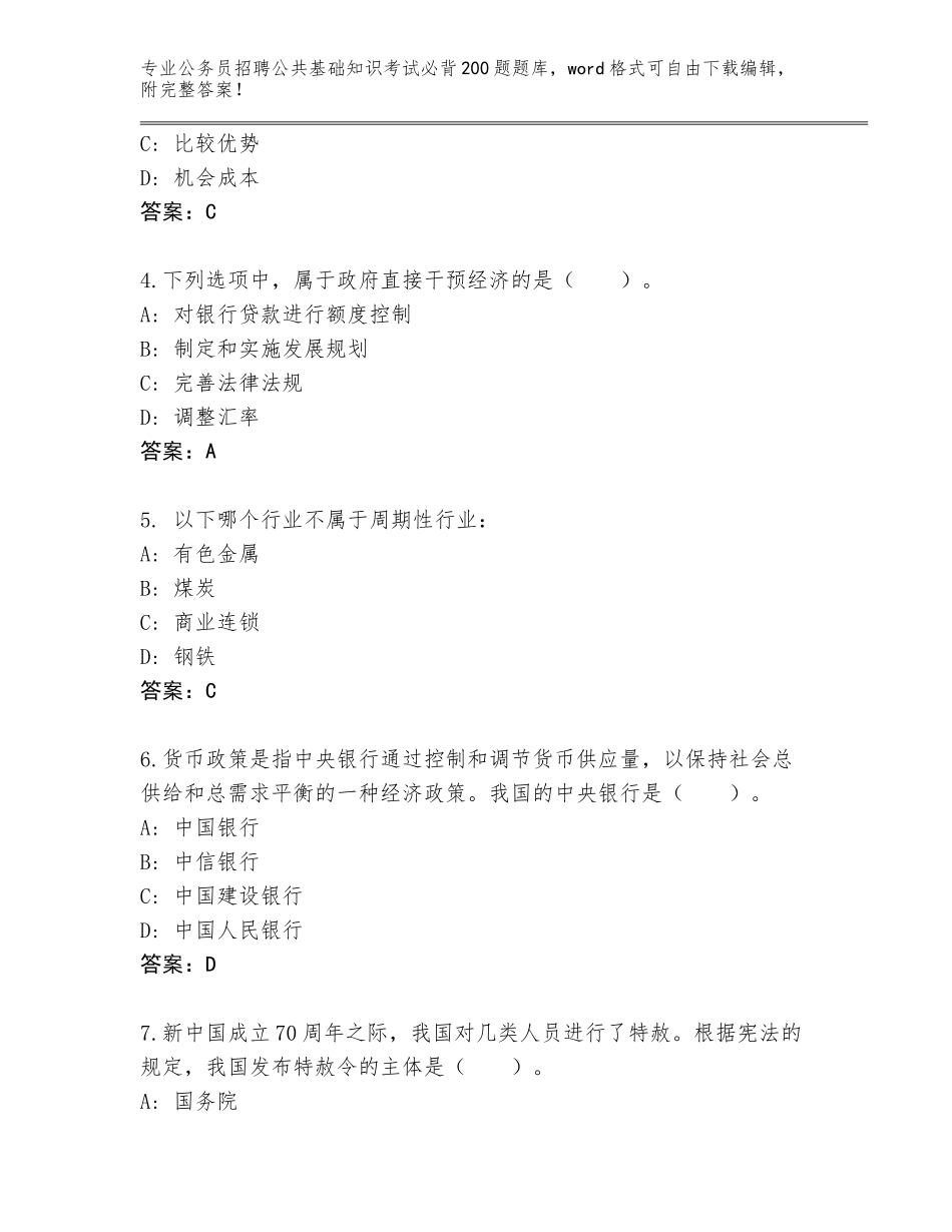 2024年河南省方城县公务员招聘公共基础知识考试必背200题通关秘籍题库（名师系列）_第2页