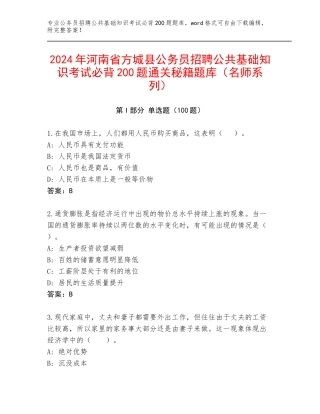 2024年河南省方城县公务员招聘公共基础知识考试必背200题通关秘籍题库（名师系列）