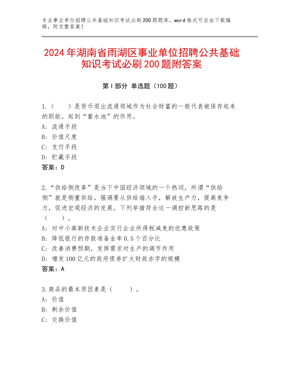 2024年湖南省雨湖区事业单位招聘公共基础知识考试必刷200题附答案_第1页