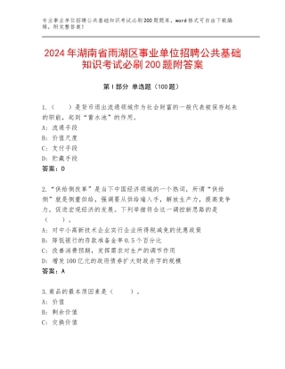 2024年湖南省雨湖区事业单位招聘公共基础知识考试必刷200题附答案
