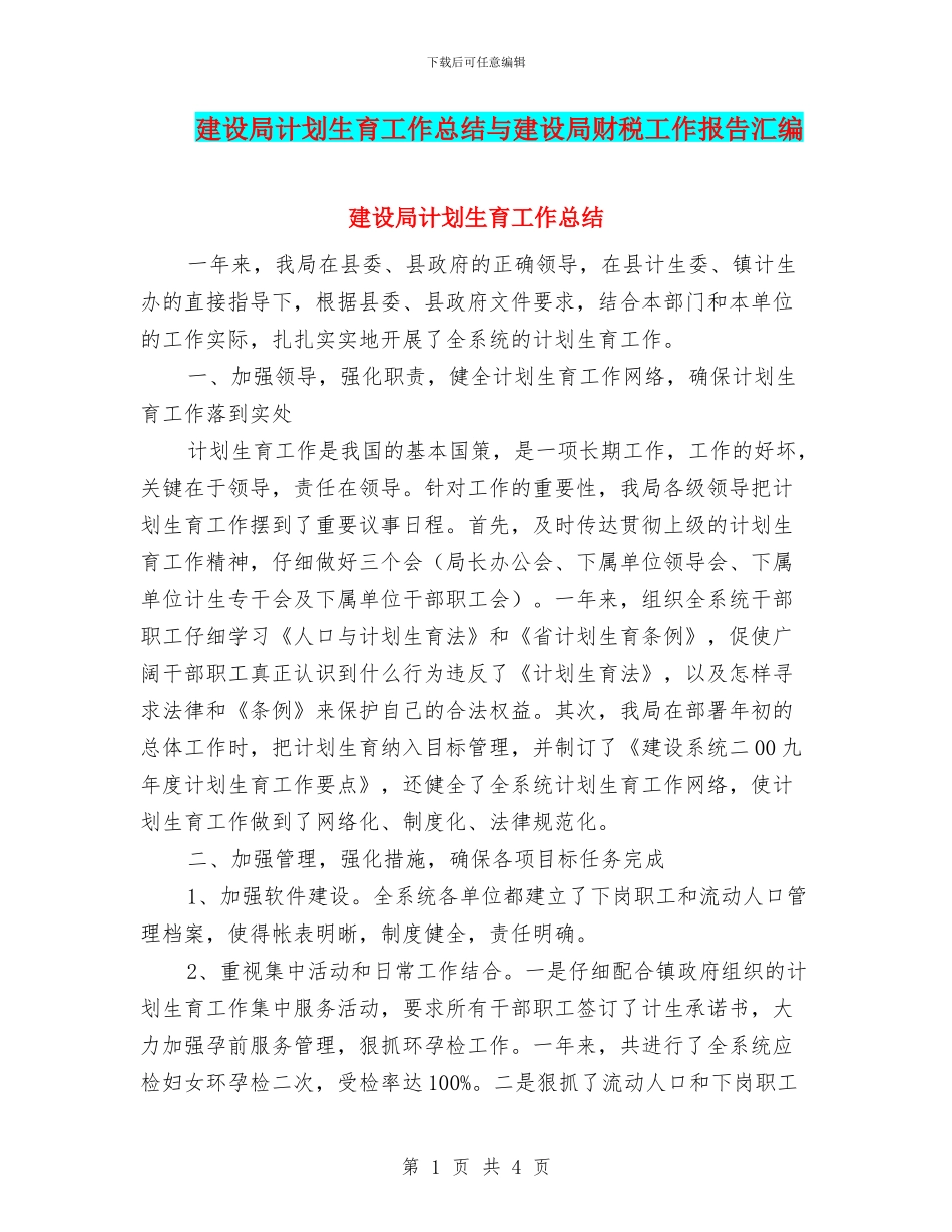 建设局计划生育工作总结与建设局财税工作报告汇编_第1页