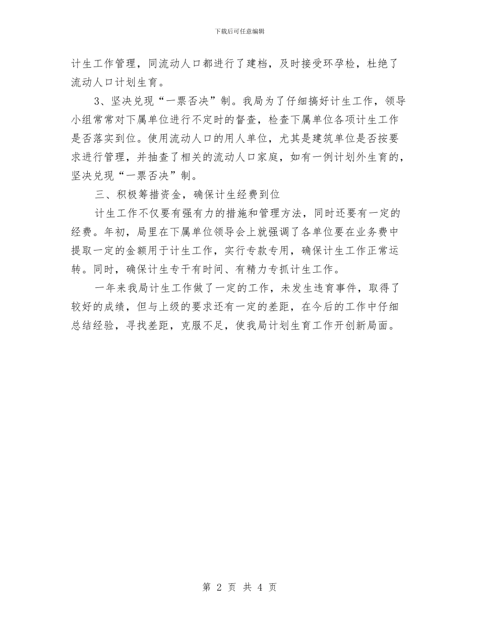 建设局计划生育工作总结与建设局财税工作报告汇编_第2页