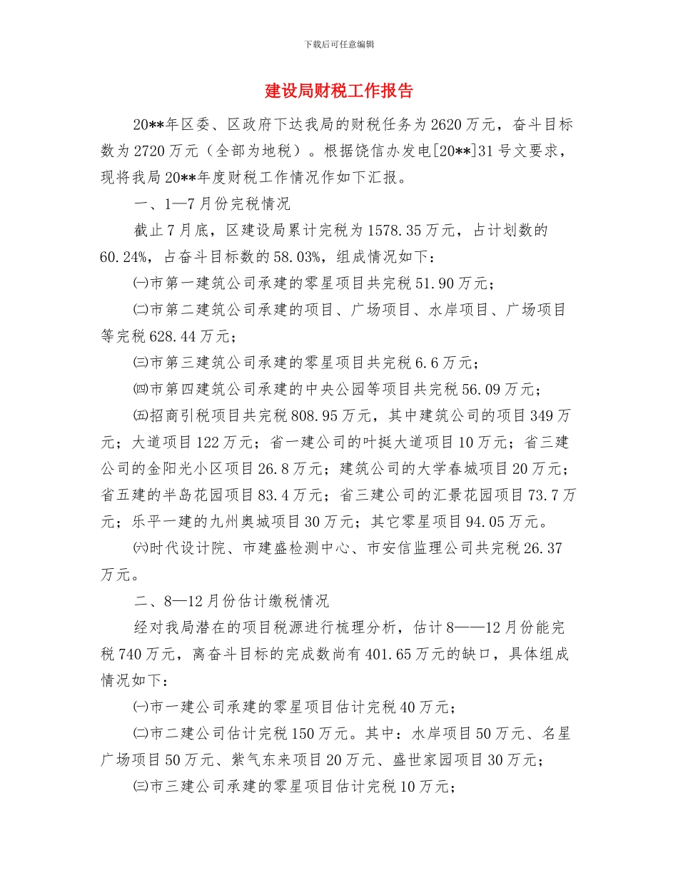 建设局计划生育工作总结与建设局财税工作报告汇编_第3页