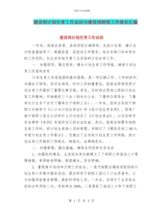 建设局计划生育工作总结与建设局财税工作报告汇编