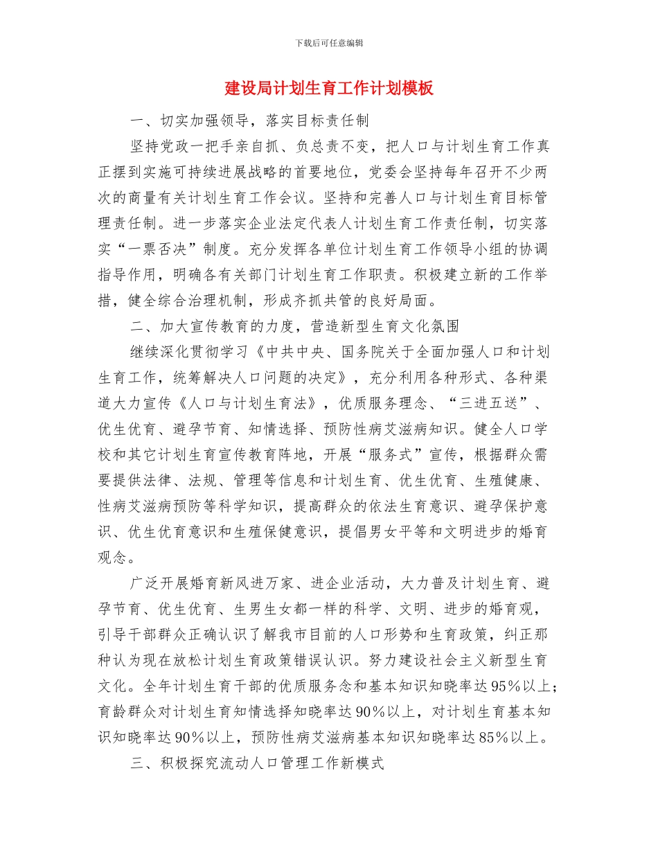 建设局计划生育实施意见与建设局计划生育工作计划模板汇编_第3页