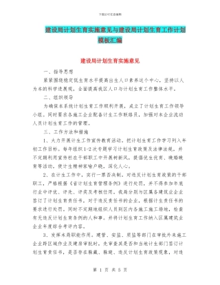 建设局计划生育实施意见与建设局计划生育工作计划模板汇编