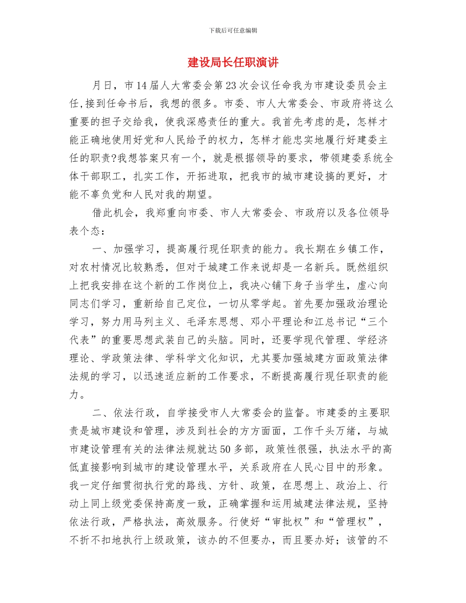 建设局评审会议纪要与建设局长任职演讲汇编_第3页