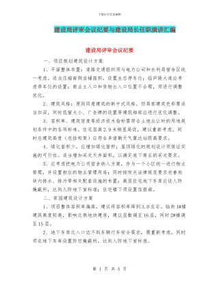 建设局评审会议纪要与建设局长任职演讲汇编