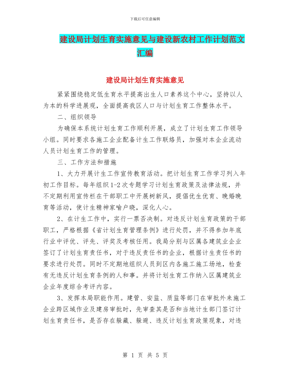 建设局计划生育实施意见与建设新农村工作计划范文汇编_第1页