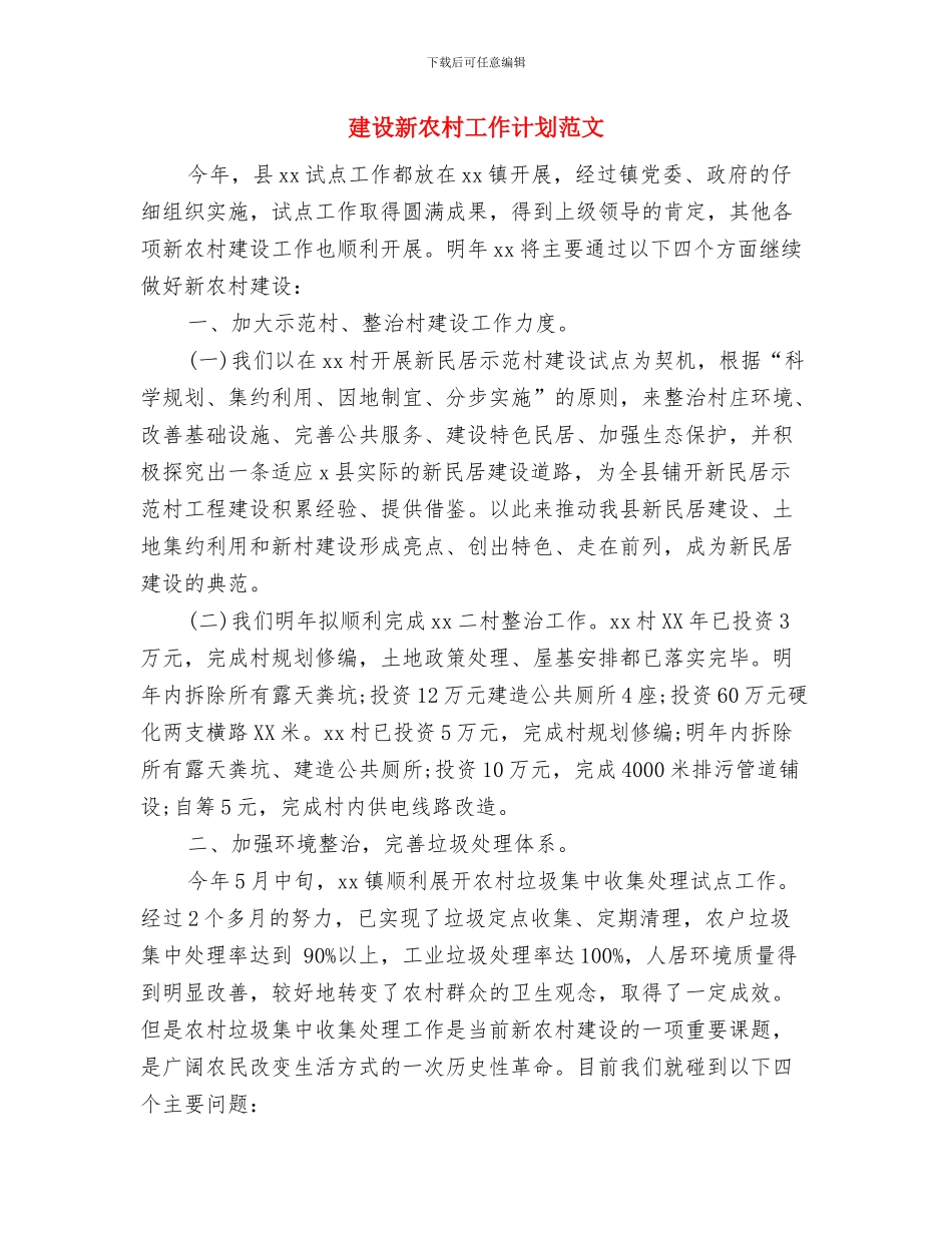 建设局计划生育实施意见与建设新农村工作计划范文汇编_第3页