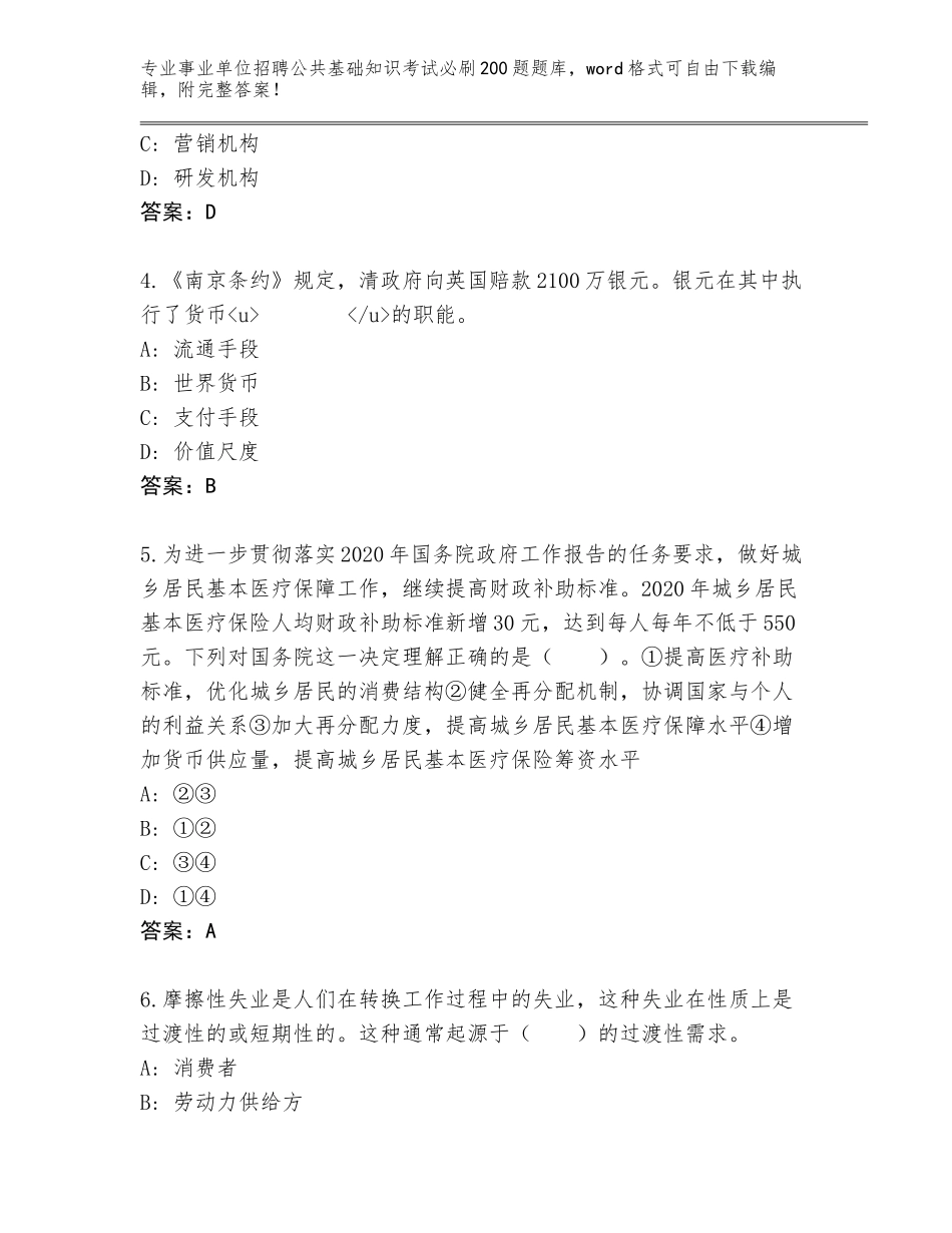 2024年广东省天河区事业单位招聘公共基础知识考试必刷200题完整版附答案（B卷）_第2页