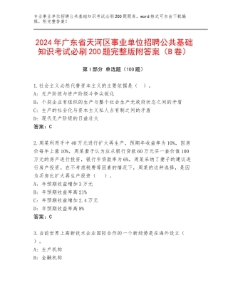 2024年广东省天河区事业单位招聘公共基础知识考试必刷200题完整版附答案（B卷）