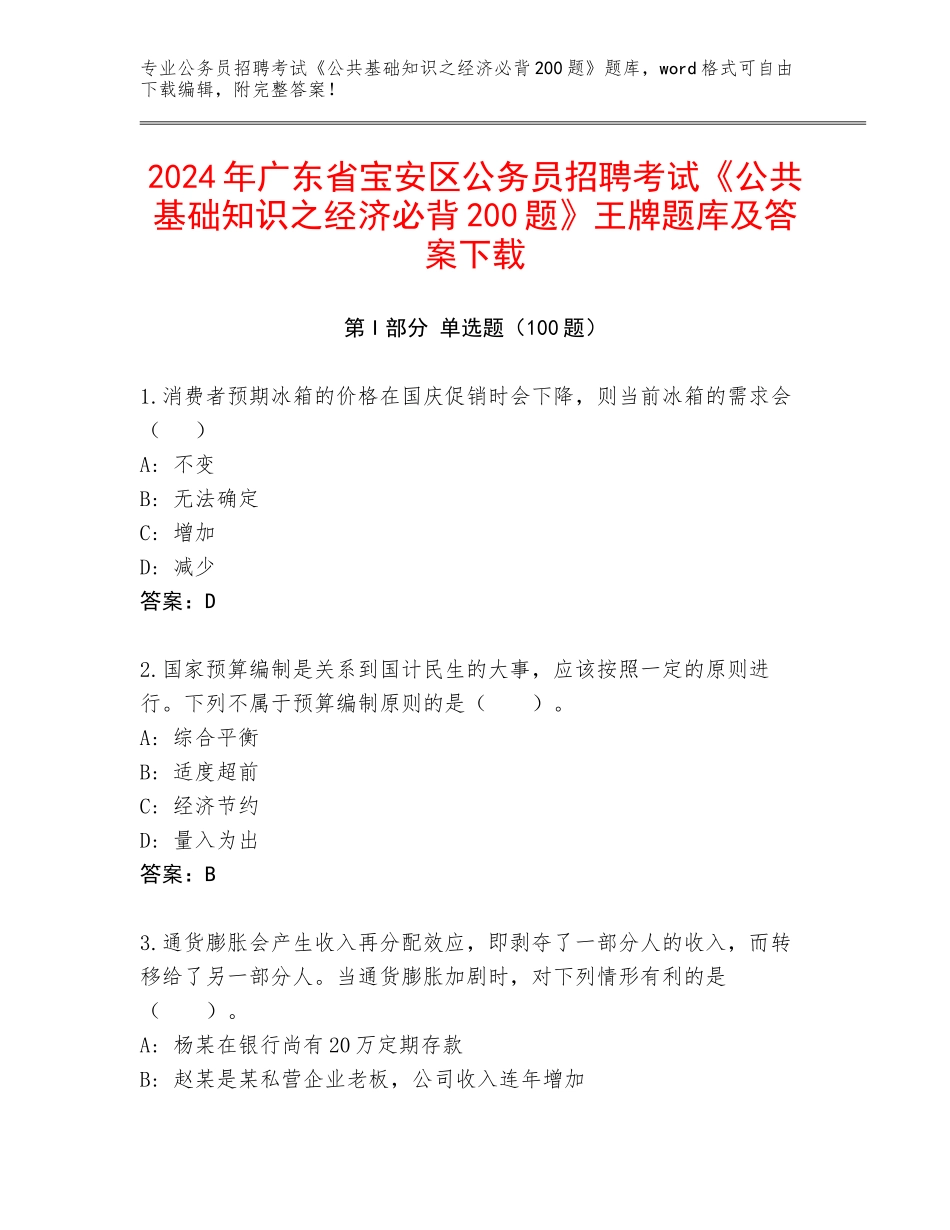 2024年广东省宝安区公务员招聘考试《公共基础知识之经济必背200题》王牌题库及答案下载_第1页