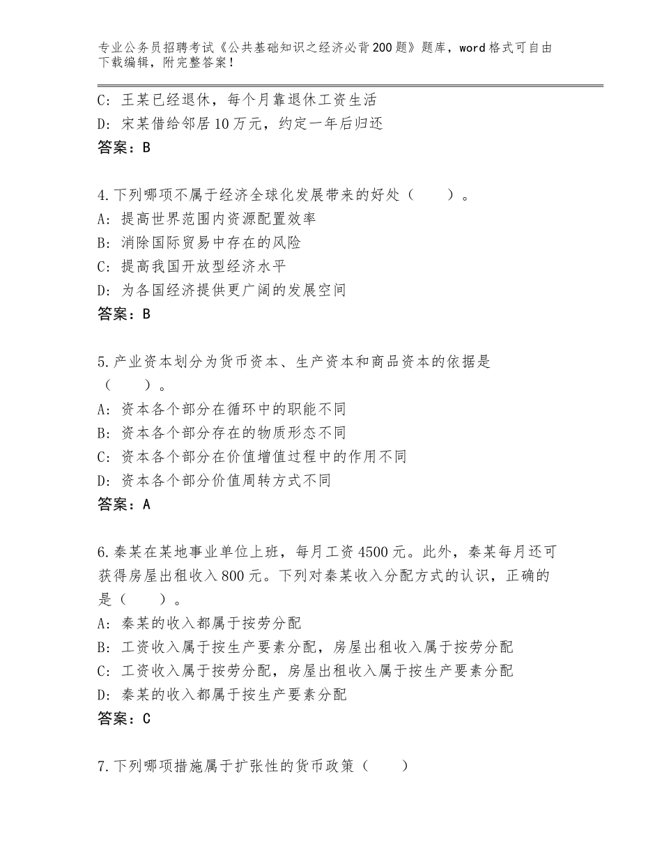 2024年广东省宝安区公务员招聘考试《公共基础知识之经济必背200题》王牌题库及答案下载_第2页
