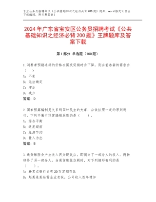 2024年广东省宝安区公务员招聘考试《公共基础知识之经济必背200题》王牌题库及答案下载