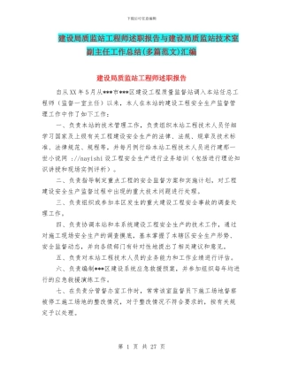 建设局质监站工程师述职报告与建设局质监站技术室副主任工作总结汇编
