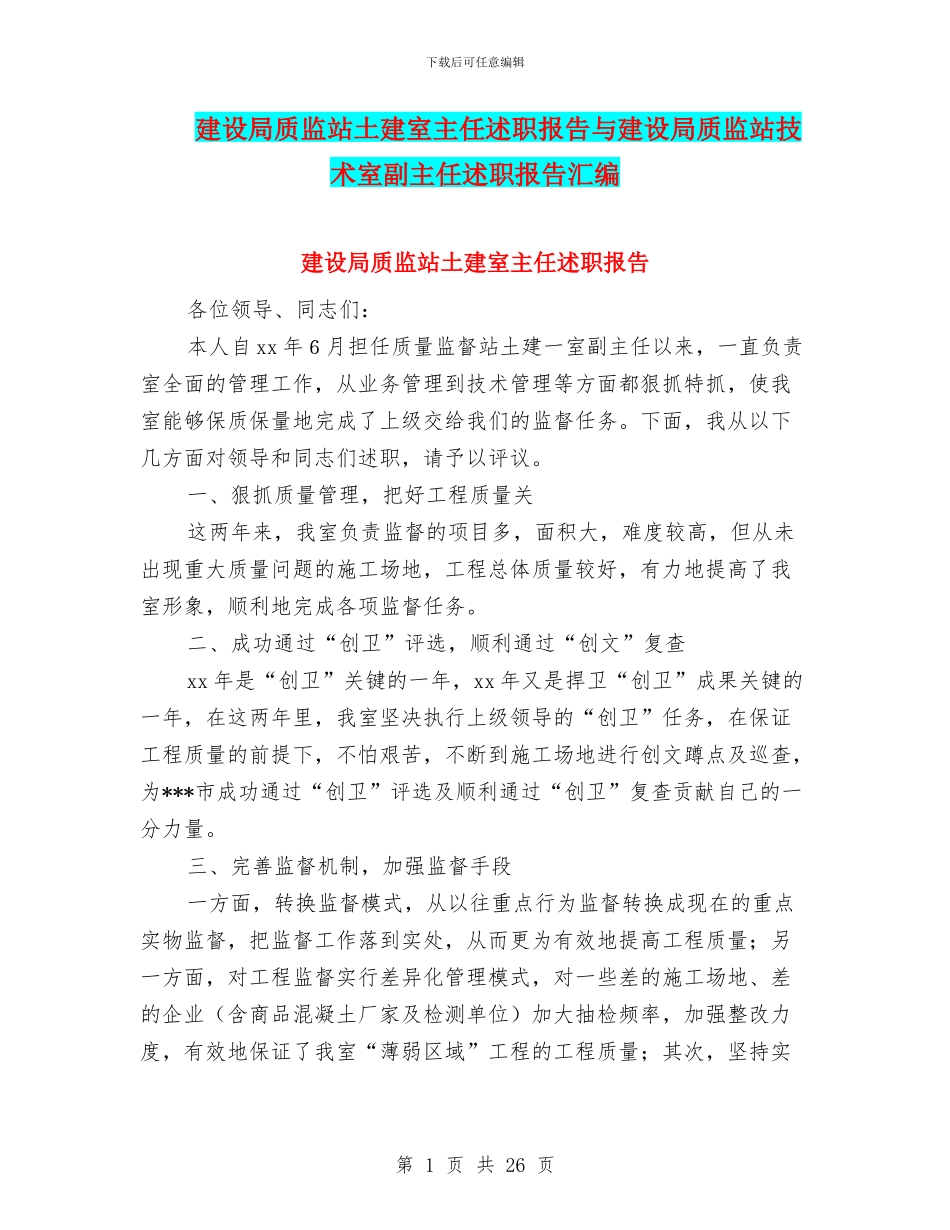 建设局质监站土建室主任述职报告与建设局质监站技术室副主任述职报告汇编_第1页
