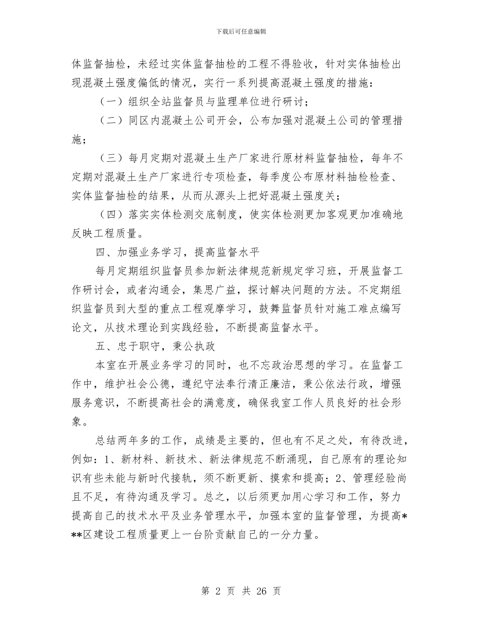 建设局质监站土建室主任述职报告与建设局质监站技术室副主任述职报告汇编_第2页
