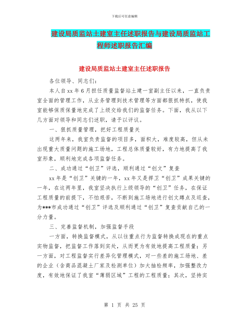 建设局质监站土建室主任述职报告与建设局质监站工程师述职报告汇编_第1页