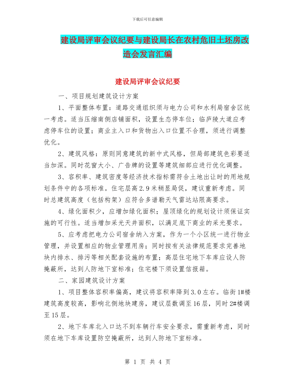 建设局评审会议纪要与建设局长在农村危旧土坯房改造会发言汇编_第1页