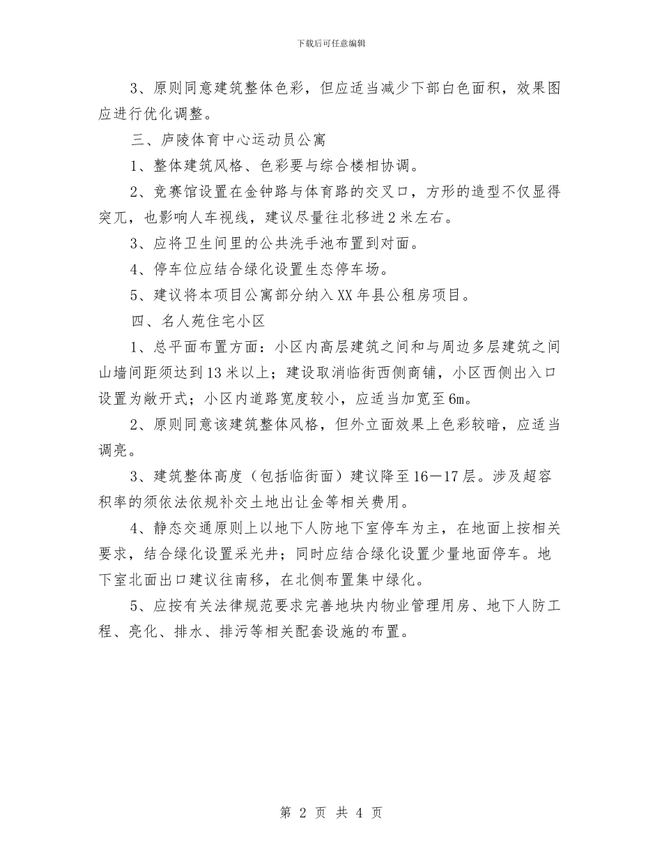建设局评审会议纪要与建设局长在农村危旧土坯房改造会发言汇编_第2页