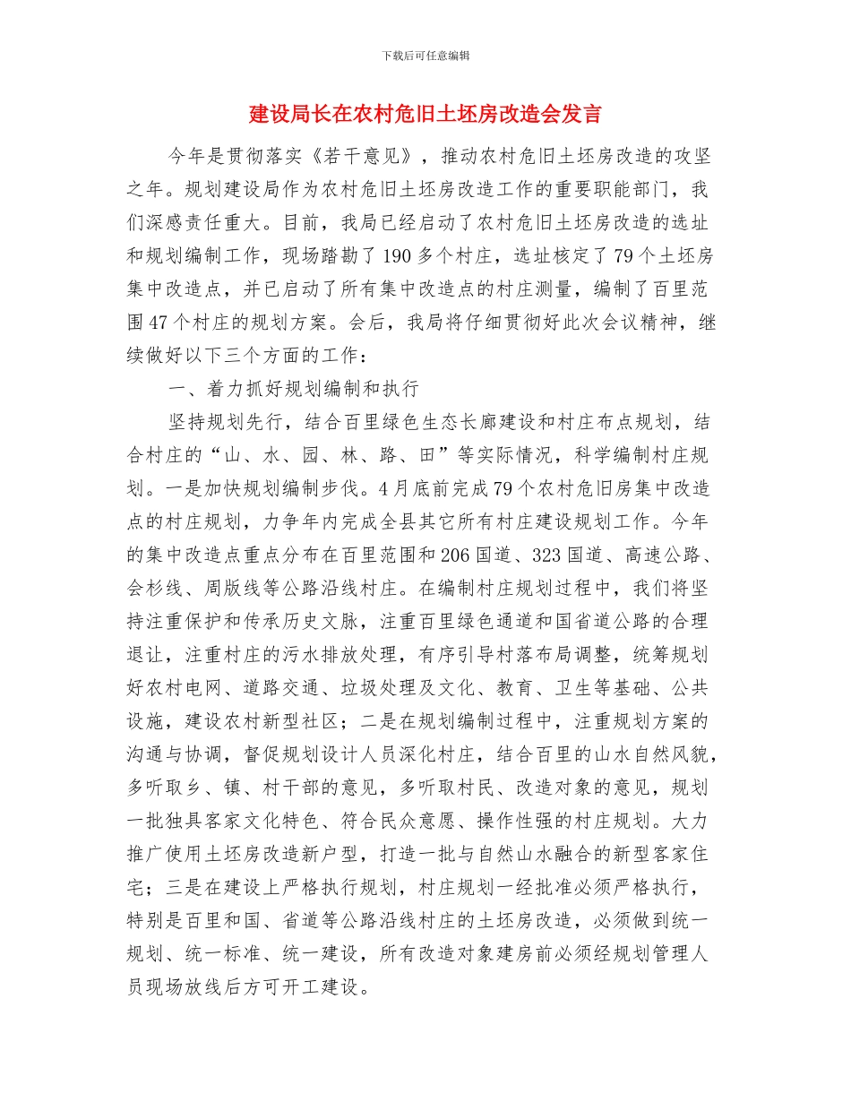 建设局评审会议纪要与建设局长在农村危旧土坯房改造会发言汇编_第3页