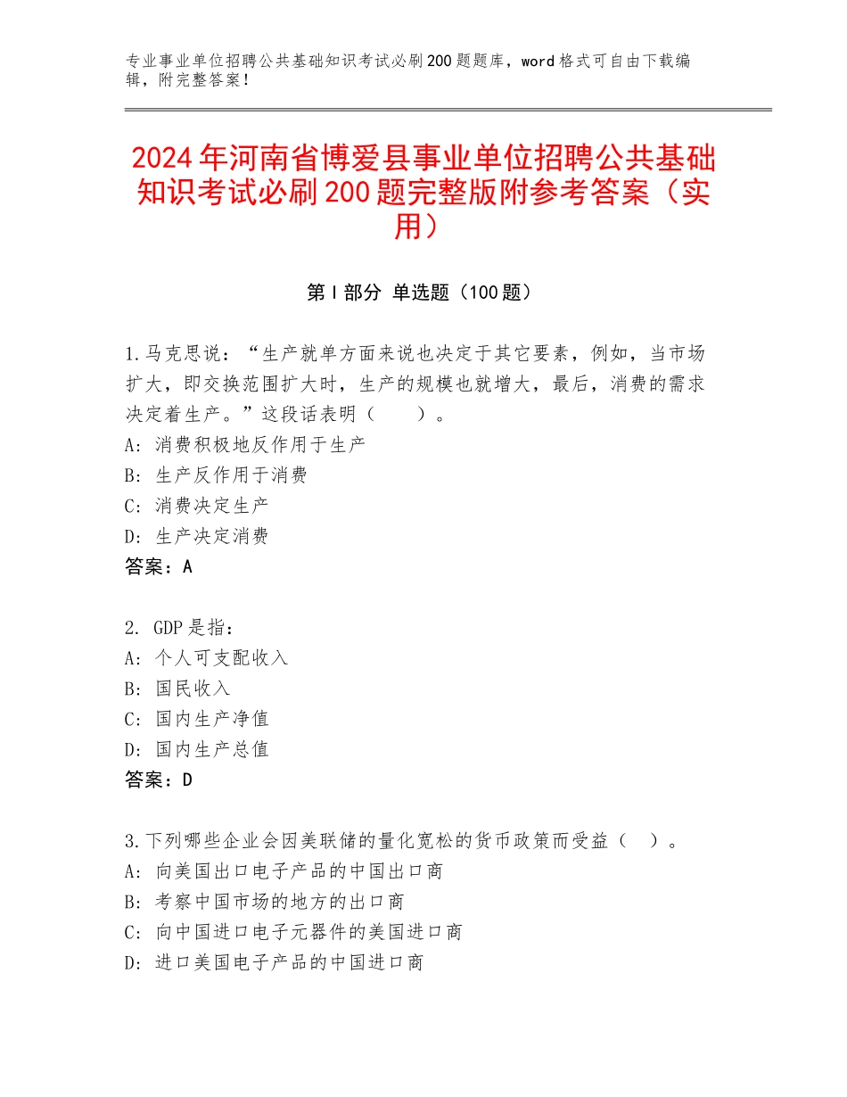 2024年河南省博爱县事业单位招聘公共基础知识考试必刷200题完整版附参考答案（实用）_第1页