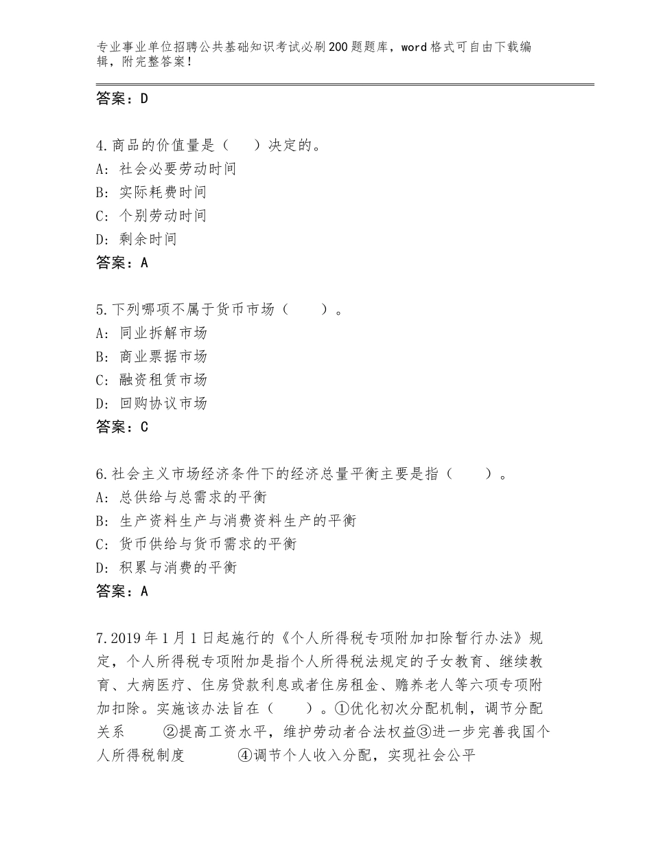 2024年河南省博爱县事业单位招聘公共基础知识考试必刷200题完整版附参考答案（实用）_第2页