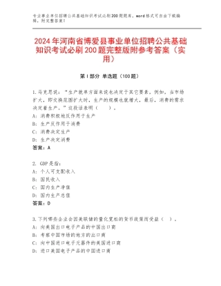 2024年河南省博爱县事业单位招聘公共基础知识考试必刷200题完整版附参考答案（实用）