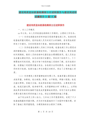 建设局质监站桩基检测部主任述职报告与建设局述职述廉报告汇编