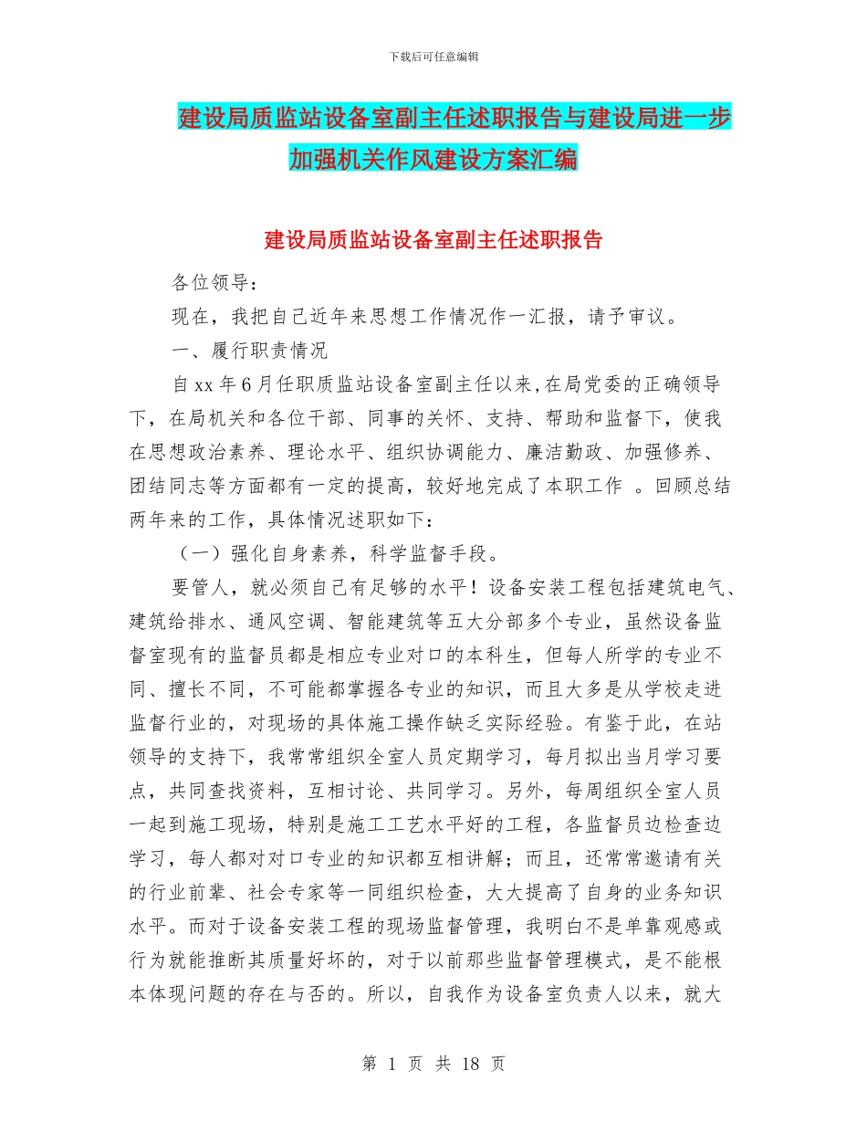 建设局质监站设备室副主任述职报告与建设局进一步加强机关作风建设方案汇编_第1页
