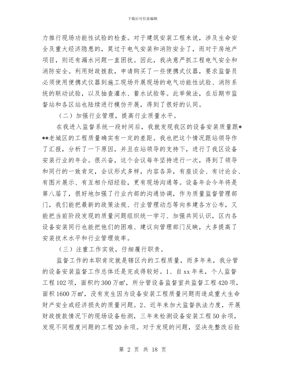 建设局质监站设备室副主任述职报告与建设局进一步加强机关作风建设方案汇编_第2页