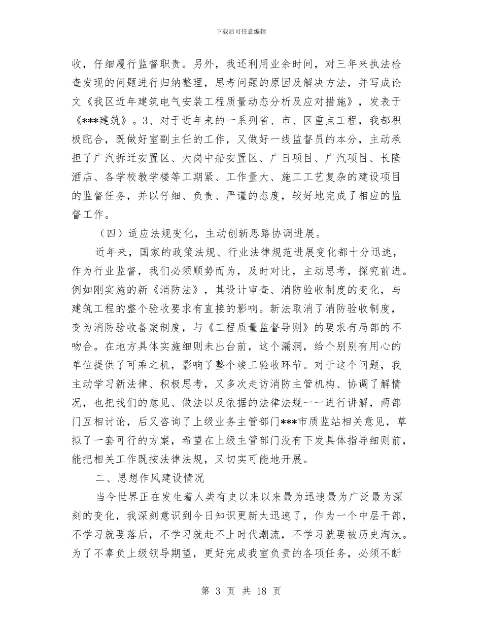 建设局质监站设备室副主任述职报告与建设局进一步加强机关作风建设方案汇编_第3页