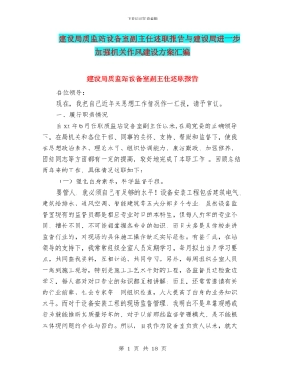 建设局质监站设备室副主任述职报告与建设局进一步加强机关作风建设方案汇编
