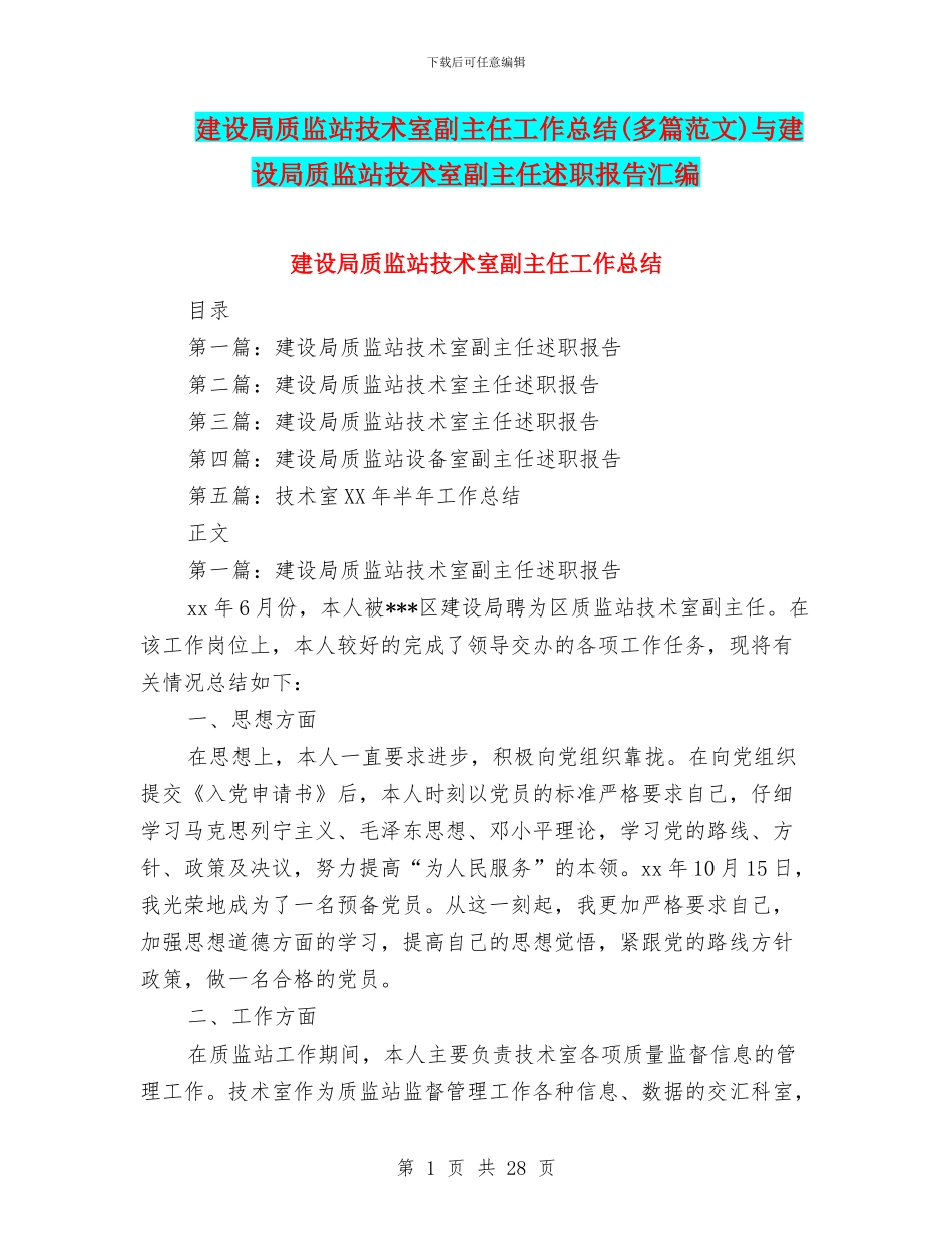 建设局质监站技术室副主任工作总结与建设局质监站技术室副主任述职报告汇编_第1页