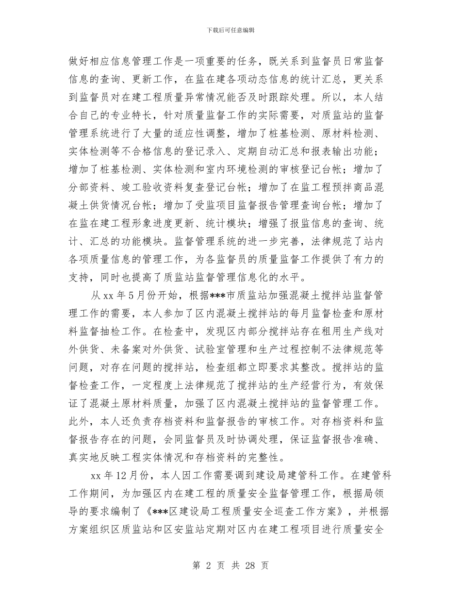 建设局质监站技术室副主任工作总结与建设局质监站技术室副主任述职报告汇编_第2页