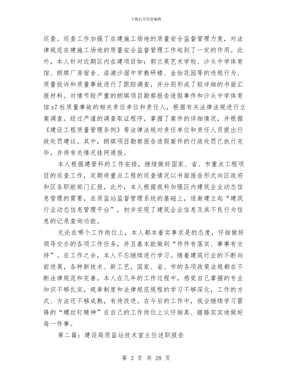 建设局质监站技术室副主任工作总结与建设局质监站技术室副主任述职报告汇编_第3页