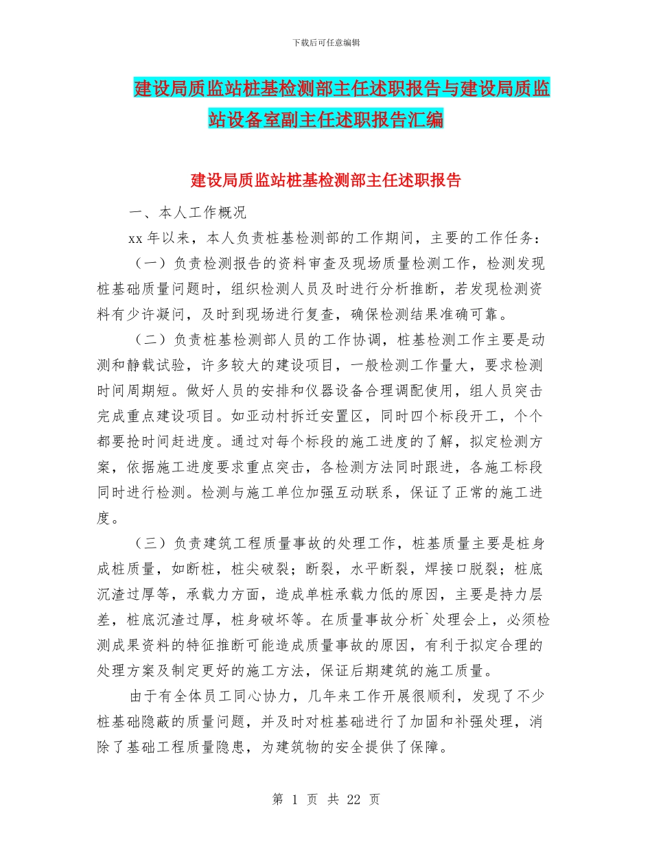 建设局质监站桩基检测部主任述职报告与建设局质监站设备室副主任述职报告汇编_第1页