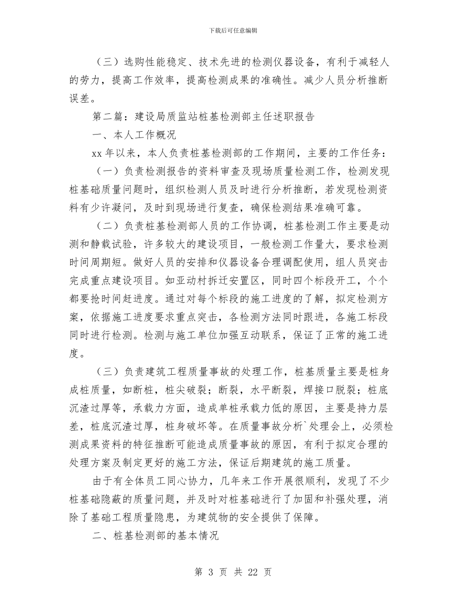 建设局质监站桩基检测部主任述职报告与建设局质监站设备室副主任述职报告汇编_第3页