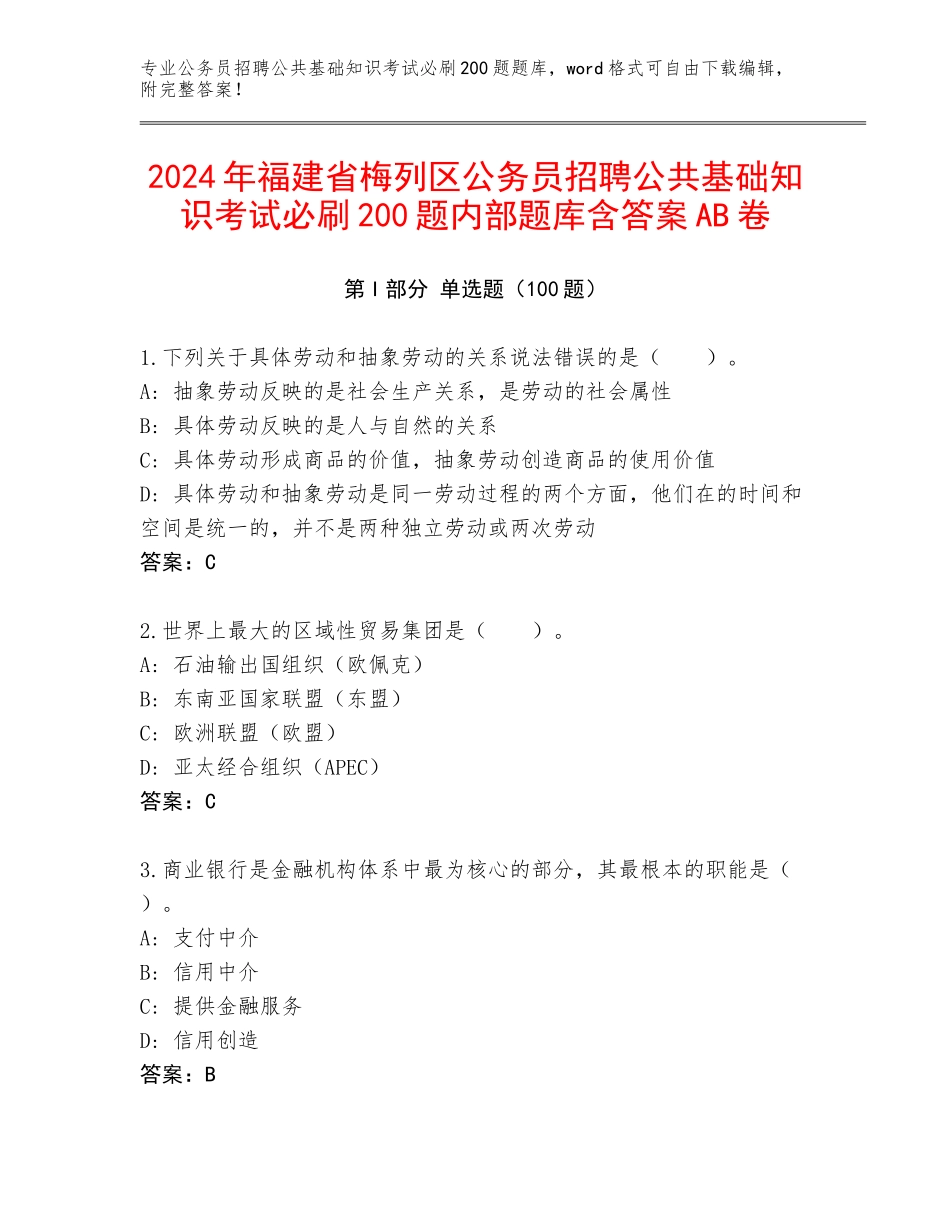 2024年福建省梅列区公务员招聘公共基础知识考试必刷200题内部题库含答案AB卷_第1页