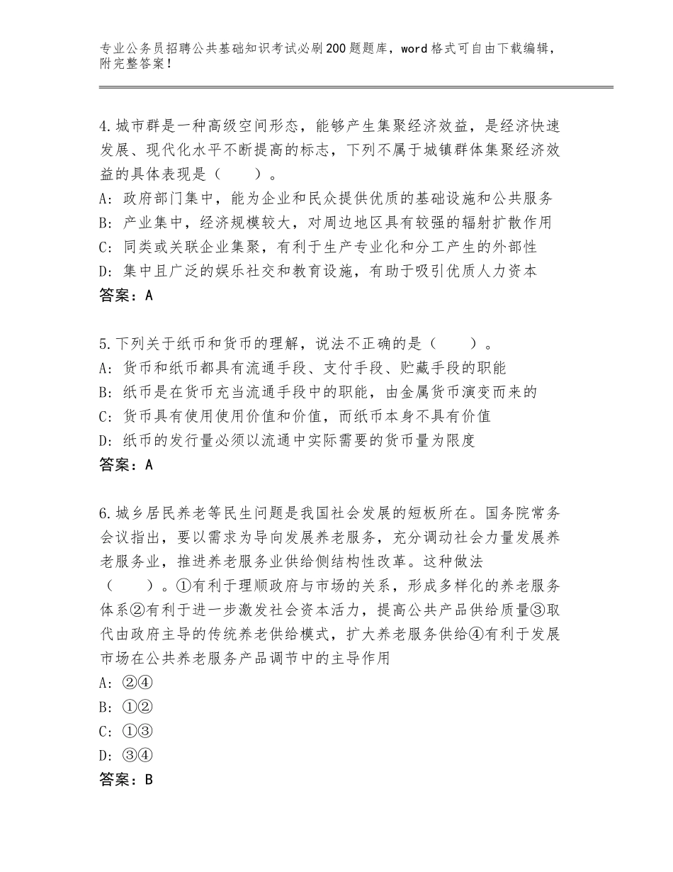 2024年福建省梅列区公务员招聘公共基础知识考试必刷200题内部题库含答案AB卷_第2页