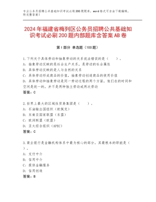 2024年福建省梅列区公务员招聘公共基础知识考试必刷200题内部题库含答案AB卷