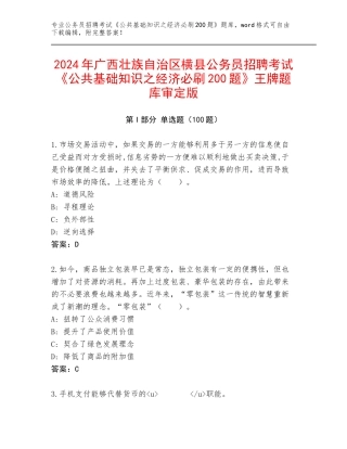 2024年广西壮族自治区横县公务员招聘考试《公共基础知识之经济必刷200题》王牌题库审定版